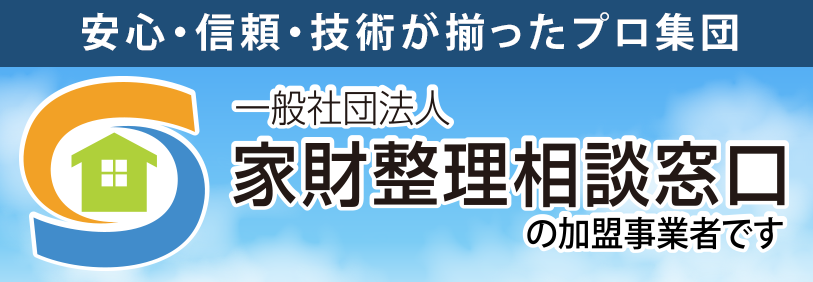 一般社団法人 家財整理相談窓口の加盟事業者です
