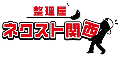 整理屋 ネクスト関西
