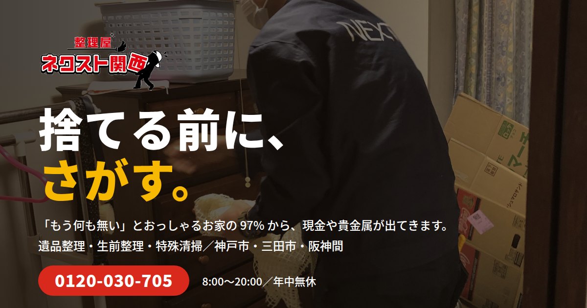 整理屋 ネクスト関西 のホームページ