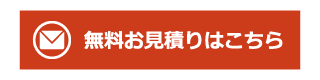 無料お見積りはこちら